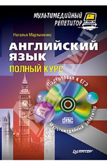 Английский язык. Полный курс. Мультимедийный репетитор (+CD)