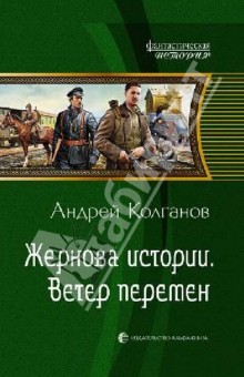 Жернова истории. Ветер перемен