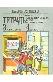 Математика. Начальная школа. 3 класс (1-3), 4 класс (1-4). Тетрадь для контрольных работ