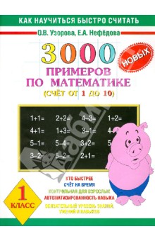3000 новых примеров по математике (счет от 1 до 10). 1 класс