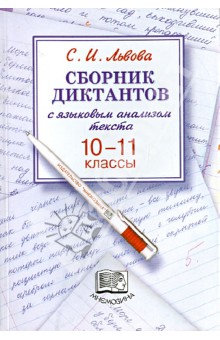 Сборник диктантов с языковым анализом текста. 10-11 классы. Пособие для учителя