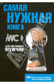 Самая нужная книга для настоящих мужчин