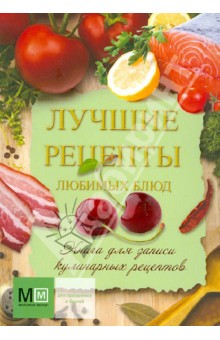 Лучшие рецепты любимых блюд. Книга для записи кулинарных рецептов