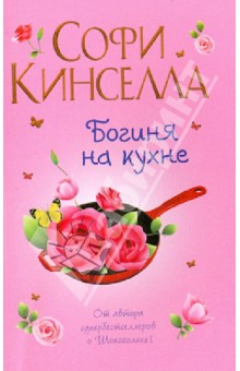 Богиня на кухне