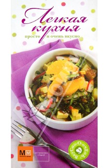 Легкая кухня
