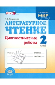 Литературное чтение. 2 класс. Диагностические работы. ФГОС