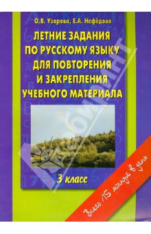 Летние задания по русскому языку для повторения и закрепления учебного материала. 3 класс