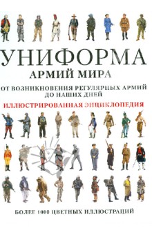 Униформа армий мира. Иллюстрированная энциклопедия