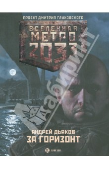 Метро 2033: За горизонт