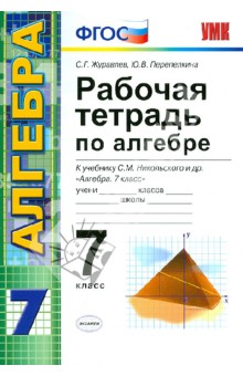 Рабочая тетрадь по алгебре. 7 класс. К учебнику С. М. Никольского и др. "Алгебра. 7 класс". ФГОС