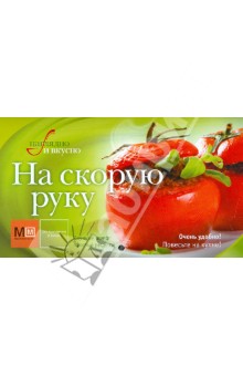 На скорую руку