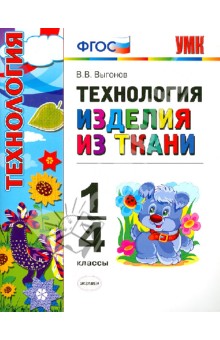 Технология. Изделия из ткани. 1-4 классы. ФГОС