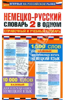 Немецко-русский словарь 2 в одном. Справочный и учебный словарь