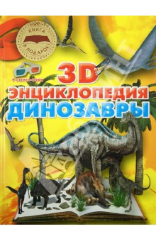 Динозавры. 3D-энциклопедия