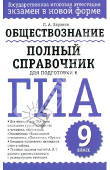 Обществознание. Полный справочник для подготовки к ГИА. 9 класс