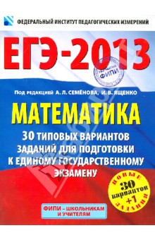 ЕГЭ-2013. Математика. 30+1 типовых вариантов экзаменационных работ для подготовки к ЕГЭ