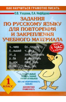 Задания по русскому языку для повторения и закрепления учебного материала. 1 класс