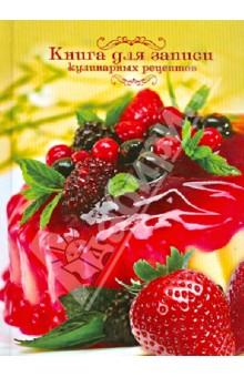 Книга для записи кулинарных рецептов "Ягодный десерт", А6 (29475)