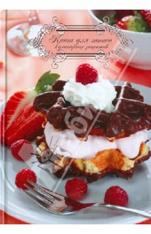 Книга для записи кулинарных рецептов "Десерт", А6 (29476)