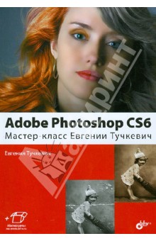 Adobe Photoshop CS6. Мастер-класс Евгении Тучкевич