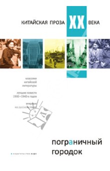 Пограничный городок. Китайская проза XX века