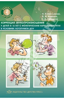 Коррекция звукопроизношения у детей 5-6 лет с фонетическим нарушением речи в условиях логопункта ДОУ