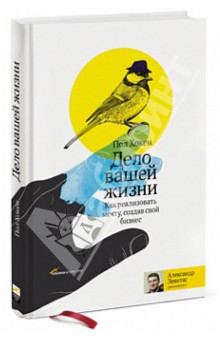 Дело вашей жизни. Как реализовать мечту, создав свой бизнес