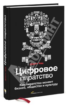 Цифровое пиратство. Как пиратство меняет бизнес, общество и культуру