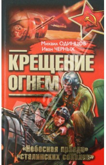 Крещение огнем. «Небесная правда» "сталинских соколов"