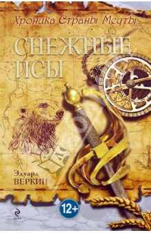 Хроника Страны Мечты. Книга 4. Снежные псы