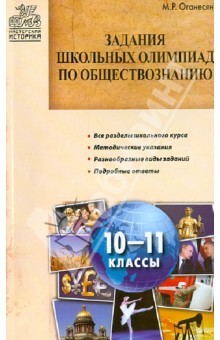 Задания школьных олимпиад по обществознанию. 10-11 классы