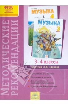 Методические рекомендации к курсу "Музыка". 3-4 классы. ФГОС