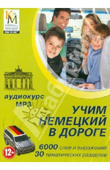 Учим немецкий в дороге. Аудиокурс (CDmp3)