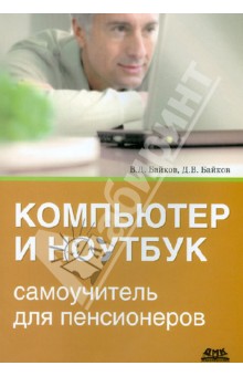 Компьютер и ноутбук. Самоучитель для пенсионеров