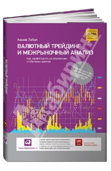 Валютный трейдинг и межрыночный анализ. Как зарабатывать на изменениях глобальных рынков