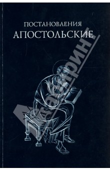 Постановления Апостольские
