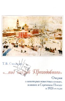 "...под покров Преподобного". Очерки о некоторых известных семьях, живших в Сергиевом Посаде в 1920г