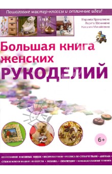 Большая книга женских рукоделий