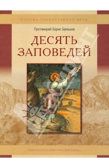 Десять заповедей. Пособие для детей и взрослых по изучению основ православной веры