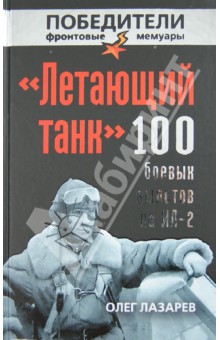 «Летающий танк». 100 боевых вылетов на Ил-2