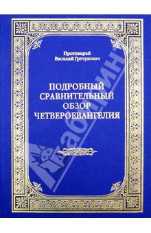 Подробный сравнительный обзор Четвероевангелия