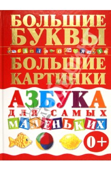 Азбука для самых маленьких