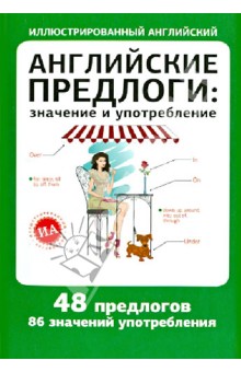 Английские предлоги: значение и употребление