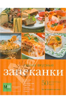 Самые вкусные запеканки
