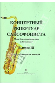 Концертный репертуар саксофониста. Пьесы для саксофона альта с фортепиано. Выпуск 3