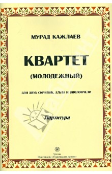 Квартет (молодежный) для двух скрипок, альта и виолончели. Партитуры