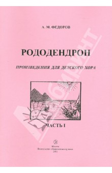 Рододендрон. Произведения для детского хора. Часть 1