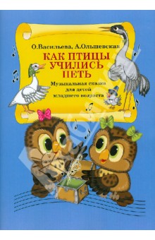 Как птицы учились петь. Музыкальная сказка для детей младшего возраста