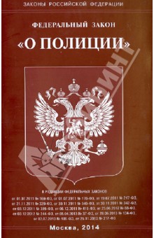 Федеральный закон "О полиции"