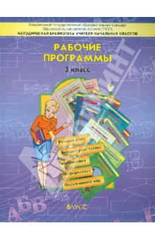 Образовательная система "Школа 2100". Рабочие программы. 3 класс. Пособие для учителей. ФГОС